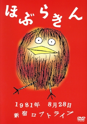 1981年8月28日 新宿ロフトライブ