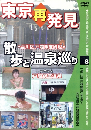 東京再発見 散歩と温泉巡り8(天然温泉・戸越銀座温泉)