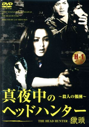 真夜中のヘッドハンター～殺人の報酬～ 中古DVD・ブルーレイ | ブック