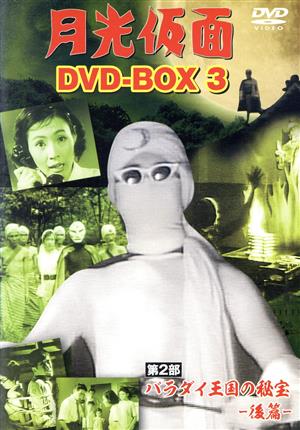 月光仮面 DVD-BOX3 第2部 バラダイ王国の秘宝-後篇-
