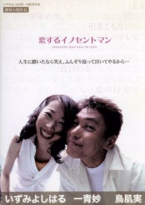 恋するイノセントマン 中古DVD・ブルーレイ | ブックオフ公式オンラインストア