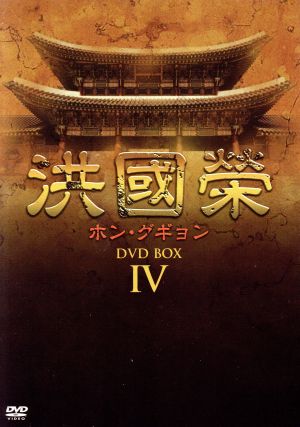 洪國榮-ホン・グギョン- DVD-BOX4