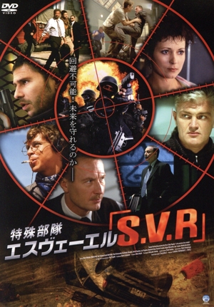 特殊部隊S.V.R