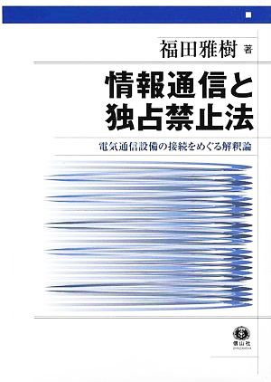 情報通信と独占禁止法 電気通信設備の接続をめぐる解釈論