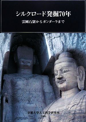 シルクロード発掘70年 雲岡石窟からガンダーラまで