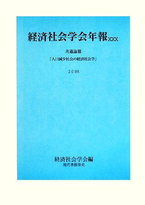 経済社会学会年報(30(2008)) 共通論題「人口減少社会の経済社会学」