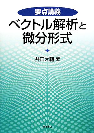 要点講義 ベクトル解析と微分形式