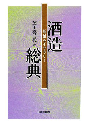 酒造総典 菊姫ライブラリー