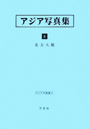 アジア写真集(9) 北方大観 アジア学叢書