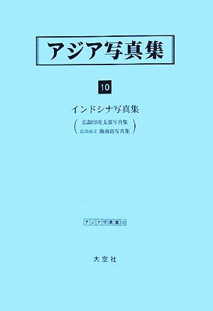 アジア写真集(10) インドシナ写真集 アジア学叢書