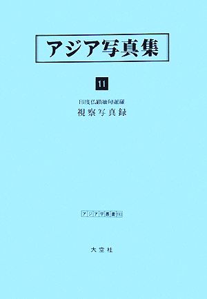 アジア写真集(11) 印度仏蹟緬甸暹羅 視察写真録 アジア学叢書