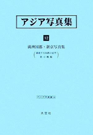 アジア写真集(12) 満洲国都・新京写真集 アジア学叢書