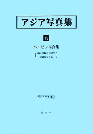 アジア写真集(13) ハルピン写真集 アジア学叢書