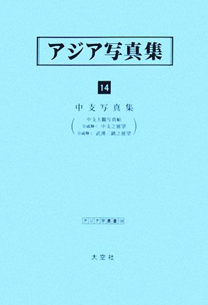 アジア写真集(14) 中支写真集 アジア学叢書