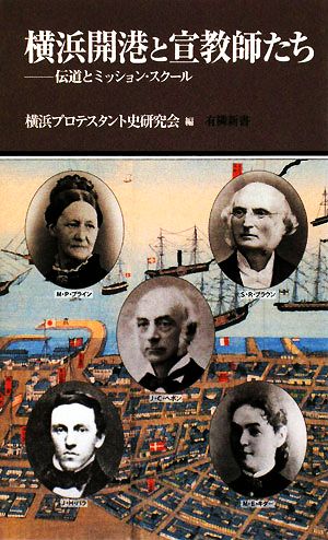 横浜開港と宣教師たち伝道とミッション・スクール有隣新書