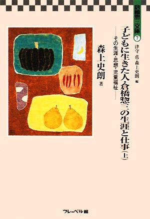 子どもに生きた人・倉橋惣三の生涯と仕事(上) 倉橋惣三文庫7