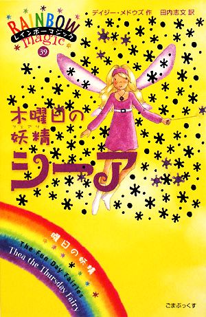 レインボーマジック(39)木曜日の妖精シーア