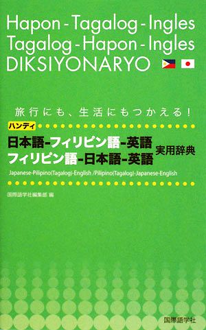 ハンディ日本語-フィリピン語-英語、フィリピン語-日本語-英語実用辞典