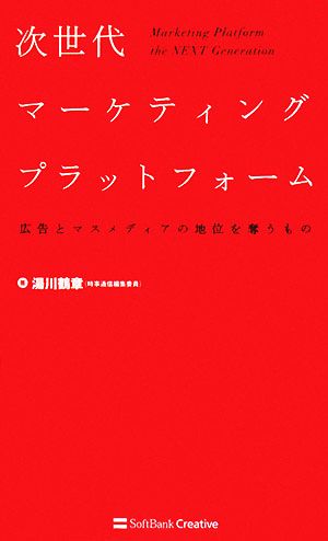 次世代マーケティングプラットフォーム 広告とマスメディアの地位を奪うもの