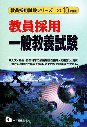 教員採用 一般教養試験(2010年度版) 教員採用試験シリーズ