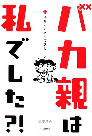 バカ親は私でした?! 子育てにきくクスリ