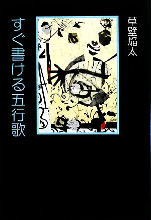 すぐ書ける五行歌 五行歌入門書