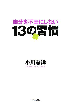 自分を不幸にしない13の習慣