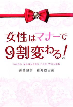 女性はマナーで9割変わる！