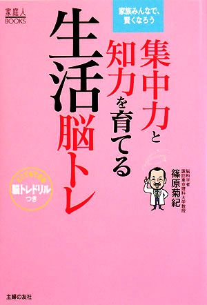 集中力と知力を育てる生活脳トレ 家庭人BOOKS