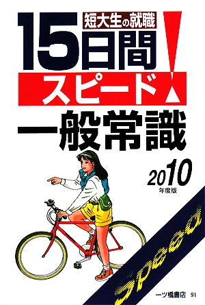 短大生の就職 15日間スピード一般常識(2010年度版)