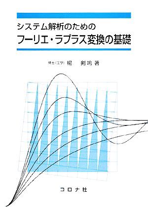 システム解析のためのフーリエ・ラプラス変換の基礎