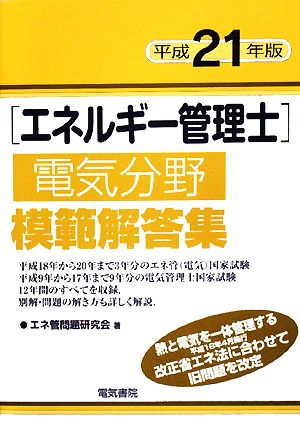 エネルギー管理士 電気分野 模範解答集(平成21年版)