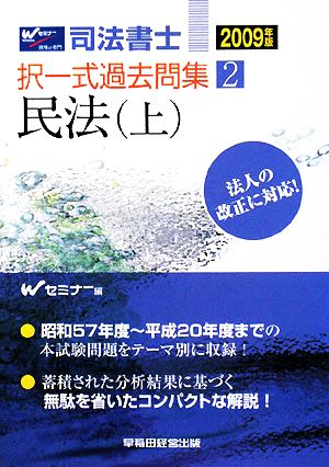 司法書士択一式過去問集(2) 民法