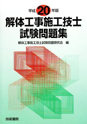 解体工事施工技士試験問題集(平成20年版)