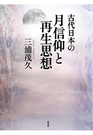 古代日本の月信仰と再生思想