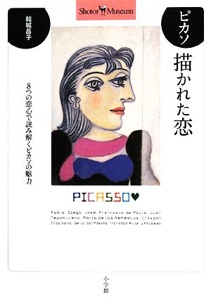 ピカソ 描かれた恋8つの恋心で読み解くピカソの魅力Shotor Museum