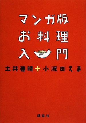 マンガ版 お料理入門講談社のお料理BOOK