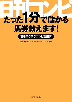 日刊コンピ たった1分で儲かる馬券教えます！ 簡単ラクラクコンピ活用術