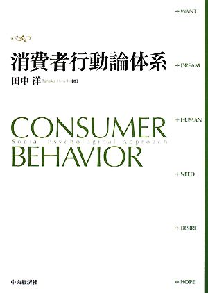 消費者行動論体系