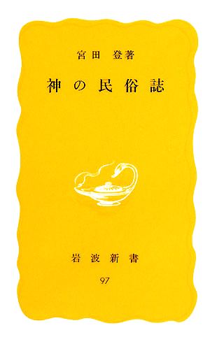 神の民俗誌 岩波新書