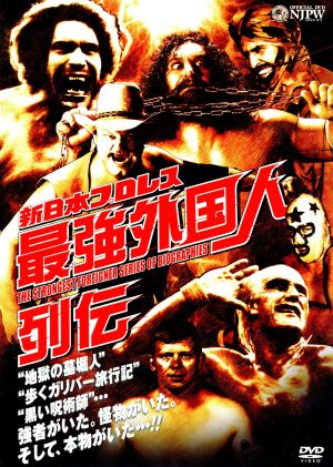 新日本プロレスリング 最強外国人列伝