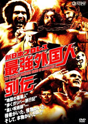 新日本プロレスリング 最強外国人列伝 中古DVD・ブルーレイ | ブックオフ公式オンラインストア