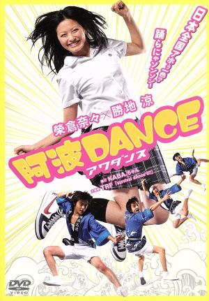 阿波DANCE