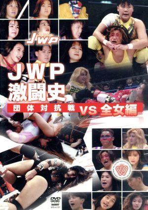 JWP激闘史 団体対抗戦vs全女編