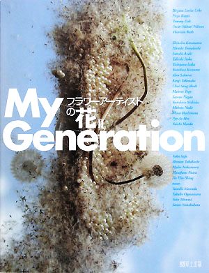 My Generation(2) フラワーアーティストの花