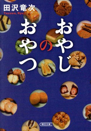 おやじのおやつ 朝日文庫