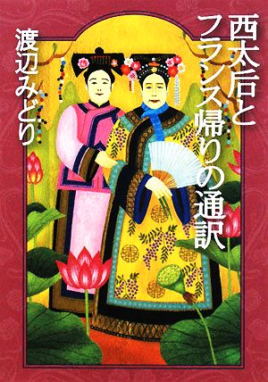 西太后とフランス帰りの通訳 朝日文庫