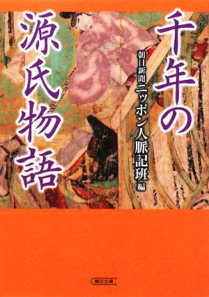 千年の源氏物語朝日文庫