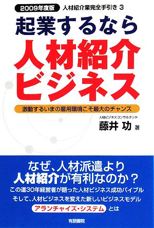 起業するなら人材紹介ビジネス(2009年度版)