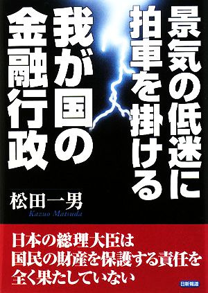 景気の低迷に拍車を掛ける我が国の金融行政